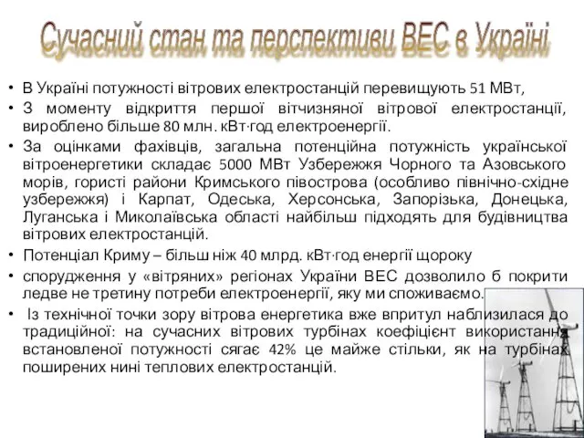 В Україні потужності вітрових електростанцій перевищують 51 МВт, З моменту