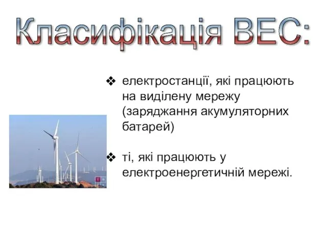 електростанції, які працюють на виділену мережу (заряджання акумуляторних батарей) ті,