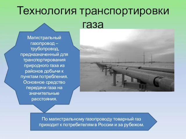 Технология транспортировки газа По магистральному газопроводу товарный газ приходит к