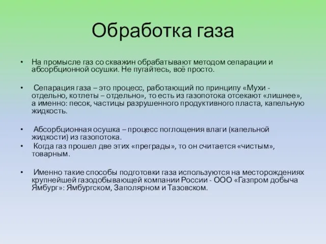 Обработка газа На промысле газ со скважин обрабатывают методом сепарации