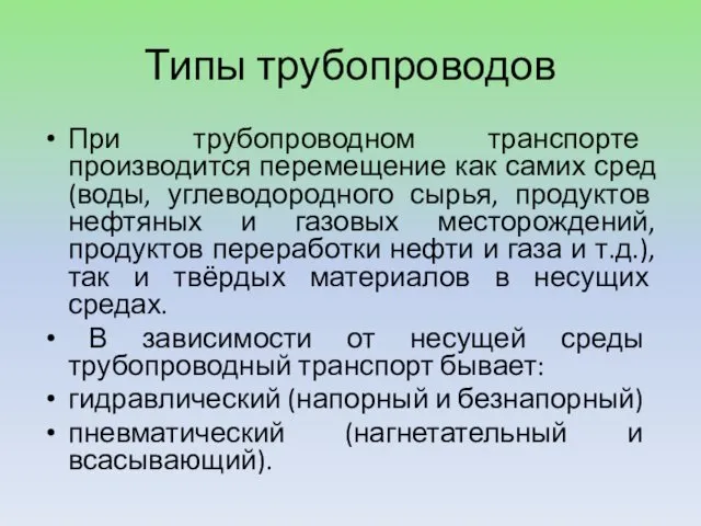 Типы трубопроводов При трубопроводном транспорте производится перемещение как самих сред (воды, углеводородного сырья,