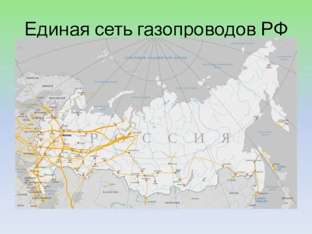 Единая сеть газопроводов РФ
