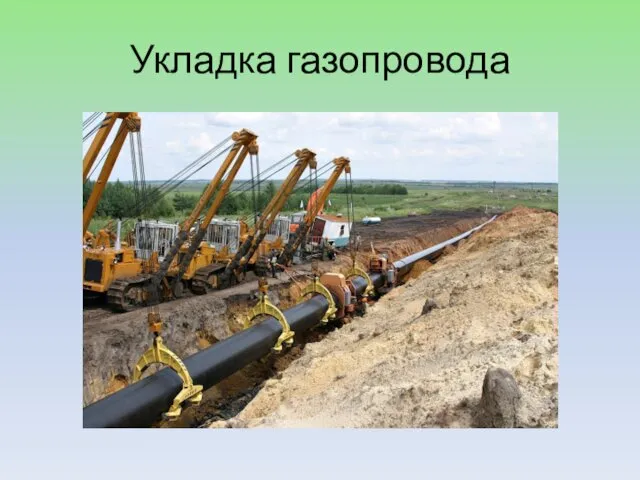 Укладка газопровода