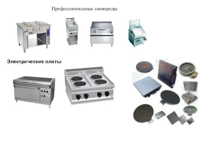 Профессиональные сковороды Электрические плиты