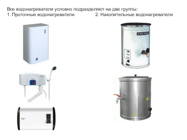 Все водонагреватели условно подразделяют на две группы: 1. Проточные водонагреватели 2. Накопительные водонагреватели