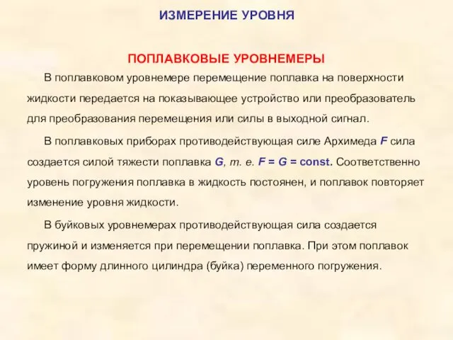 ПОПЛАВКОВЫЕ УРОВНЕМЕРЫ В поплавковом уровнемере перемещение поплавка на поверхности жидкости