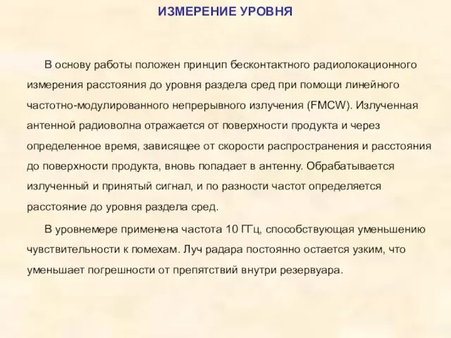 В основу работы положен принцип бесконтактного радиолокационного измерения расстояния до