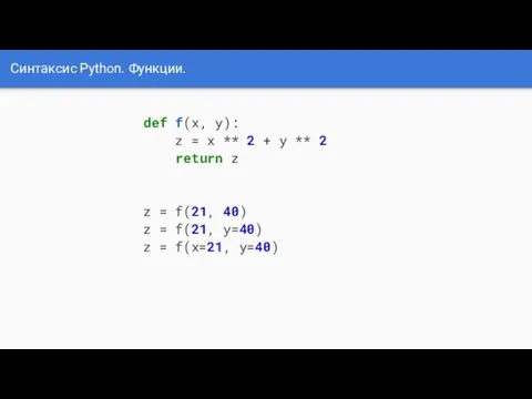 Синтаксис Python. Функции. def f(x, y): z = x **