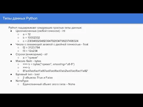 Типы данных Python Python поддерживает следующие простые типы данных: Целочисленные