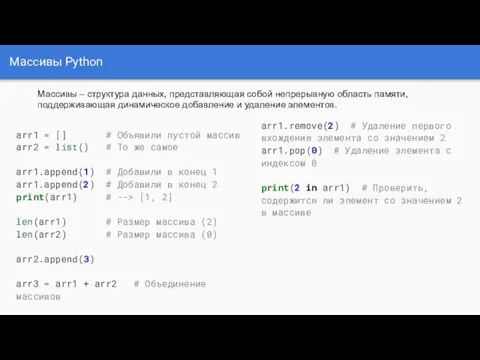 Массивы Python arr1 = [] # Объявили пустой массив arr2