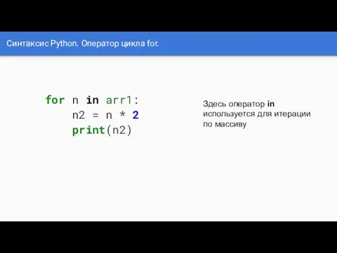 Синтаксис Python. Оператор цикла for. for n in arr1: n2