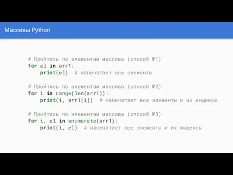 Массивы Python # Пройтись по элементам массива (способ №1) for