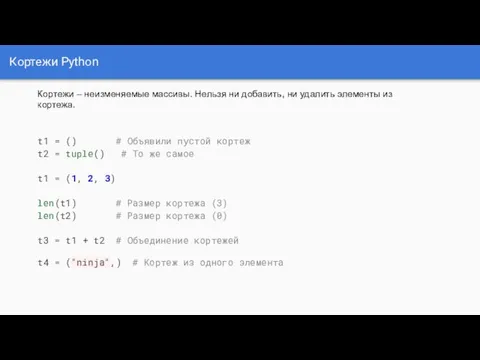 Кортежи Python t1 = () # Объявили пустой кортеж t2