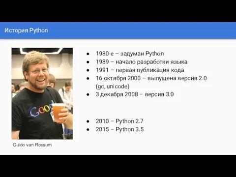 История Python 1980-е – задуман Python 1989 – начало разработки