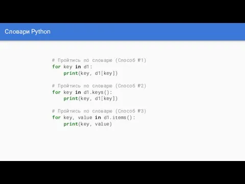 Словари Python # Пройтись по словарю (Способ №1) for key