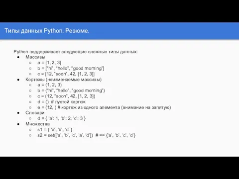 Типы данных Python. Резюме. Python поддерживает следующие сложные типы данных: