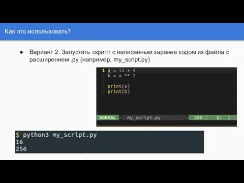 Как это использовать? Вариант 2. Запустить скрипт с написанным заранее