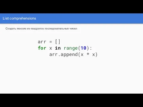 List comprehensions Создать массив из квадратов последовательных чисел arr =