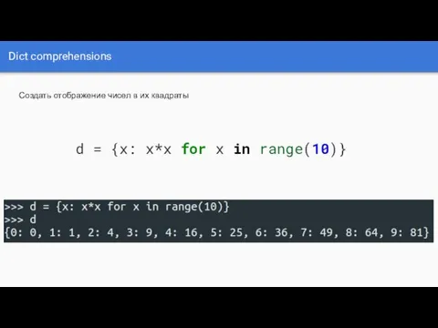 Dict comprehensions d = {x: x*x for x in range(10)} Создать отображение чисел в их квадраты