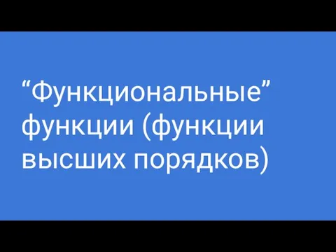 “Функциональные” функции (функции высших порядков)