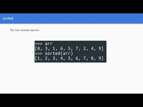 sorted Тут все совсем просто