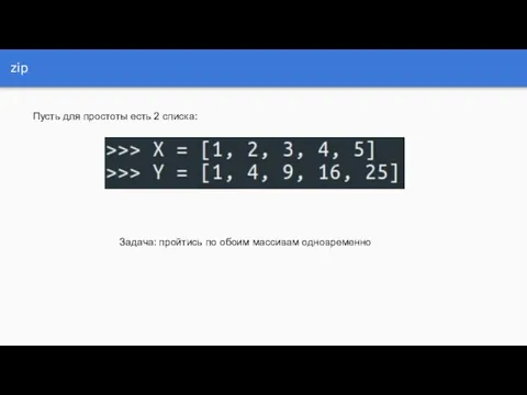 zip Пусть для простоты есть 2 списка: Задача: пройтись по обоим массивам одновременно