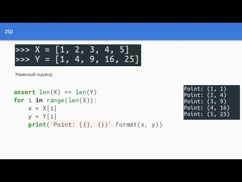 zip Наивный подход: assert len(X) == len(Y) for i in