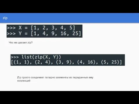 zip Что же делает zip? Zip просто соединяет попарно элементы из переданных ему коллекций