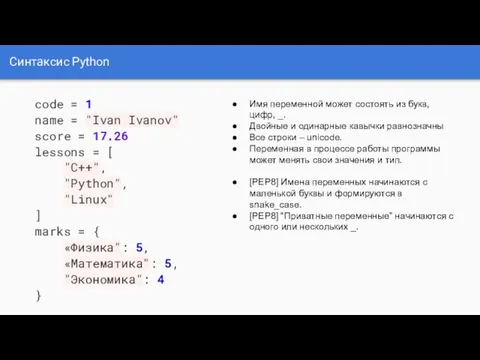 Синтаксис Python code = 1 name = "Ivan Ivanov" score