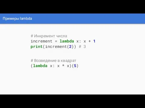 Примеры lambda # Инкремент числа increment = lambda x: x