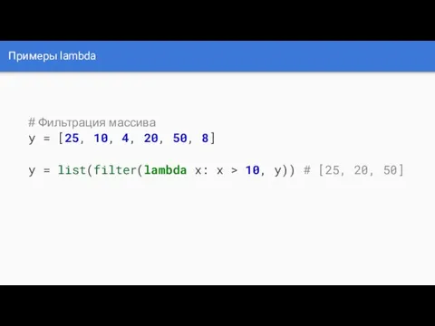 Примеры lambda # Фильтрация массива y = [25, 10, 4,