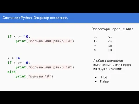 Синтаксис Python. Оператор ветвления. if x >= 10: print("больше или