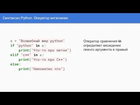 Синтаксис Python. Оператор ветвления. s = "Волшебный мир python" if
