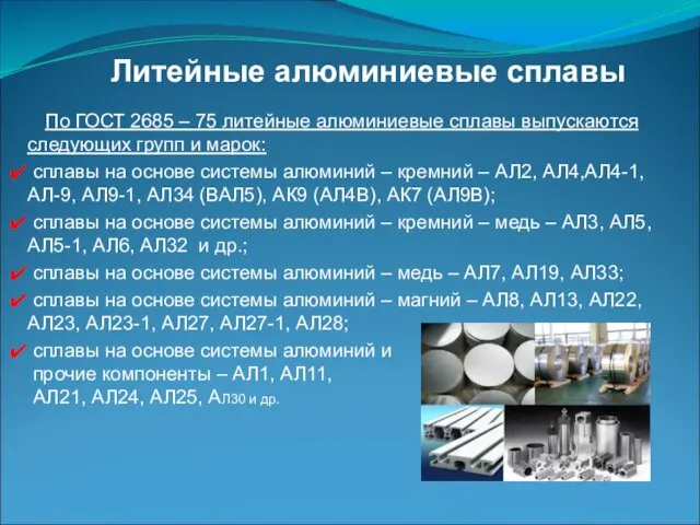 По ГОСТ 2685 – 75 литейные алюминиевые сплавы выпускаются следующих групп и марок: