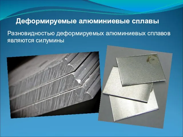 Разновидностью деформируемых алюминиевых сплавов являются силумины Деформируемые алюминиевые сплавы