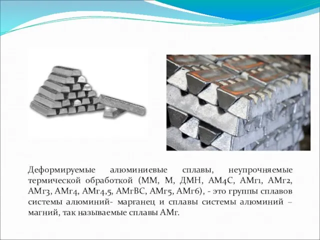 Деформируемые алюминиевые сплавы, неупрочняемые термической обработкой (ММ, М, ДМН, АМ4С, АМг1, АМг2, АМг3,