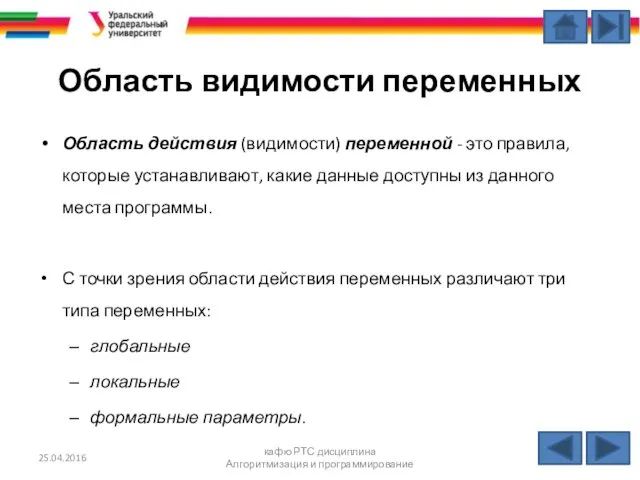 Область видимости переменных Область действия (видимости) переменной - это правила,