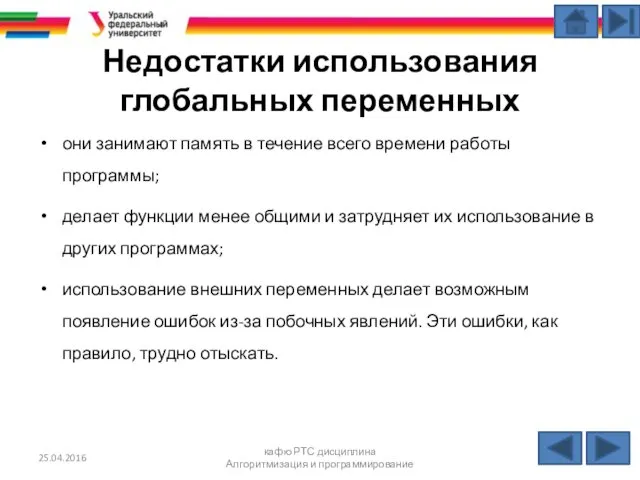 Недостатки использования глобальных переменных они занимают память в течение всего