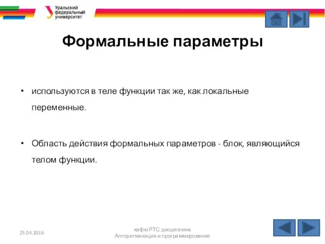 Формальные параметры используются в теле функции так же, как локальные