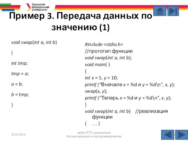 Пример 3. Передача данных по значению (1) void swap(int a,