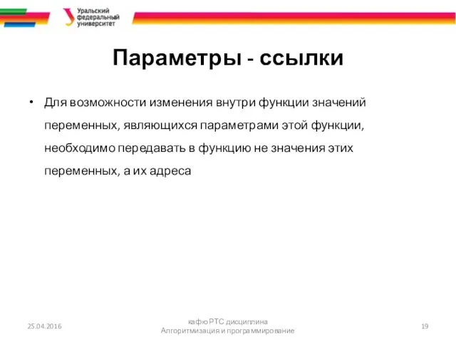 Параметры - ссылки Для возможности изменения внутри функции значений переменных,