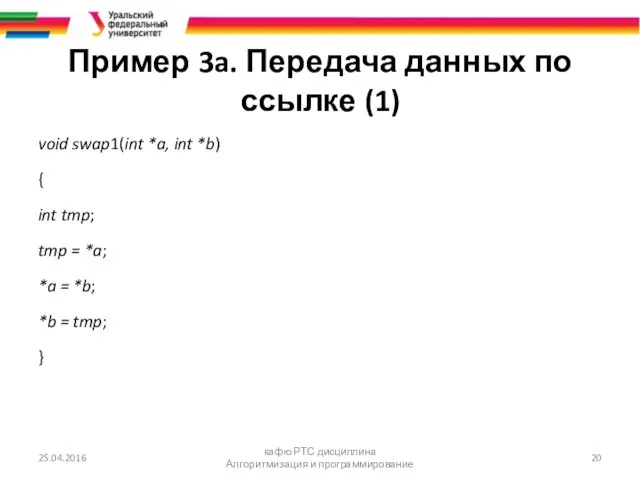 Пример 3a. Передача данных по ссылке (1) void swap1(int *a,