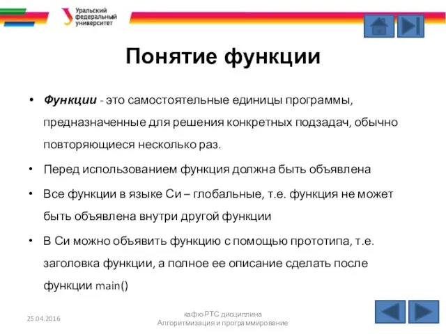 Понятие функции Функции - это самостоятельные единицы программы, предназначенные для