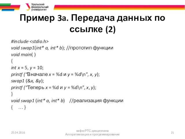 Пример 3a. Передача данных по ссылке (2) #include void swap1(int*