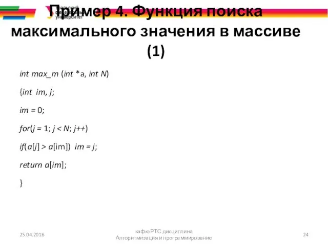Пример 4. Функция поиска максимального значения в массиве (1) int