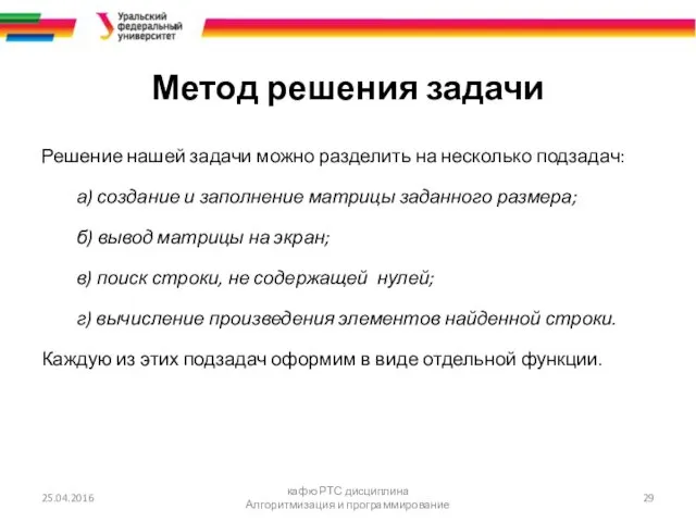 Метод решения задачи Решение нашей задачи можно разделить на несколько