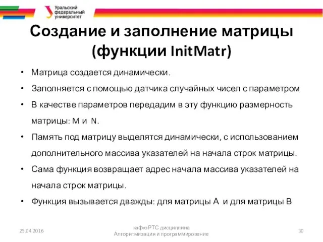 Создание и заполнение матрицы (функции InitMatr) Матрица создается динамически. Заполняется