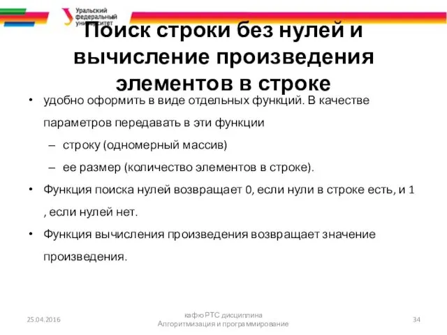 Поиск строки без нулей и вычисление произведения элементов в строке