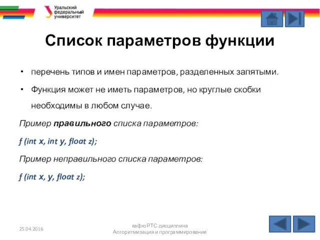 Список параметров функции перечень типов и имен параметров, разделенных запятыми.