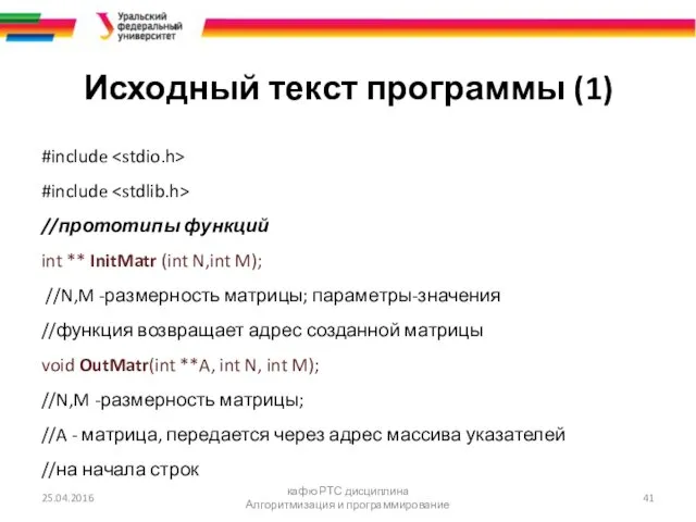 Исходный текст программы (1) #include #include //прототипы функций int **